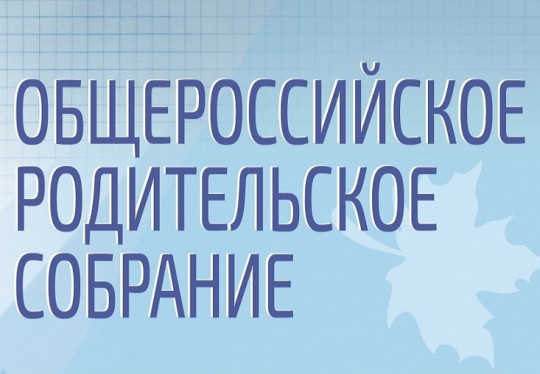 Общероссийское родительское собрание.