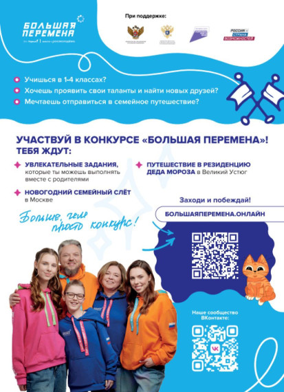 Большая перемена!.