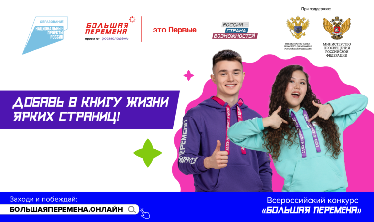 Большая Перемена.