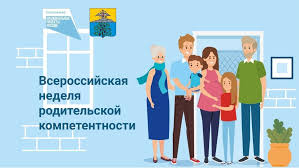 Всероссийская неделя родительской компетентности..